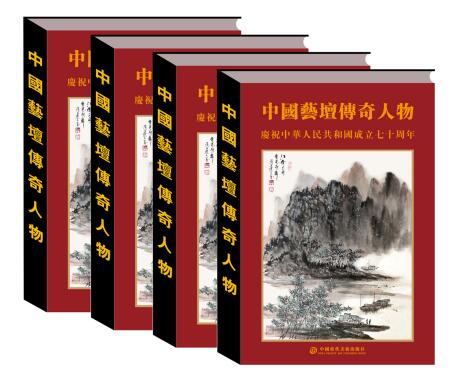 《中国艺坛传奇人物》珍藏典籍出版