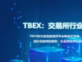 TBEX全新體驗：交易所行業的新興力量