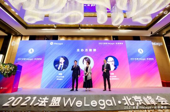 2021法盟WeLegal北京峰会成功举办