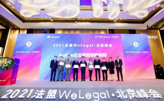 2021法盟WeLegal北京峰会成功举办